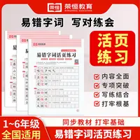 荣恒教育【易错题字词活页练习】 1-6年级易错专项练习
