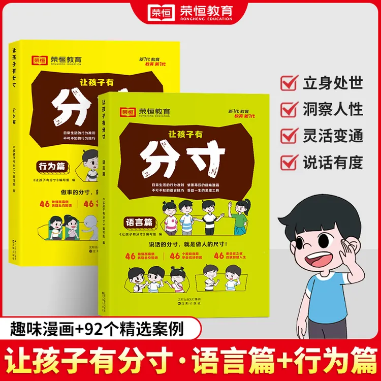 【荣恒教育】让孩子有分寸 趣味漫画培养孩子说话做事会变通懂规矩商品图