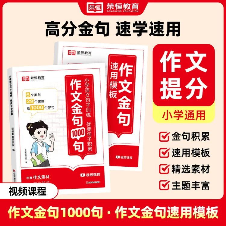 【荣恒】作文金句1000句 速用模板 小学语文句子训练作文写作提升