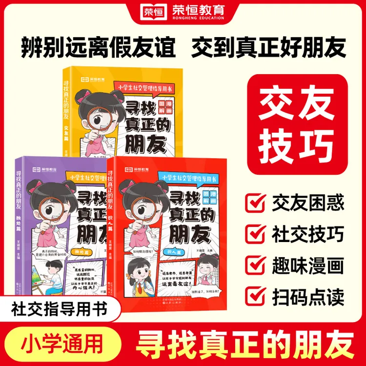 荣恒【寻找真正的朋友】小学生儿童正版识人交友独处社交心理指导书