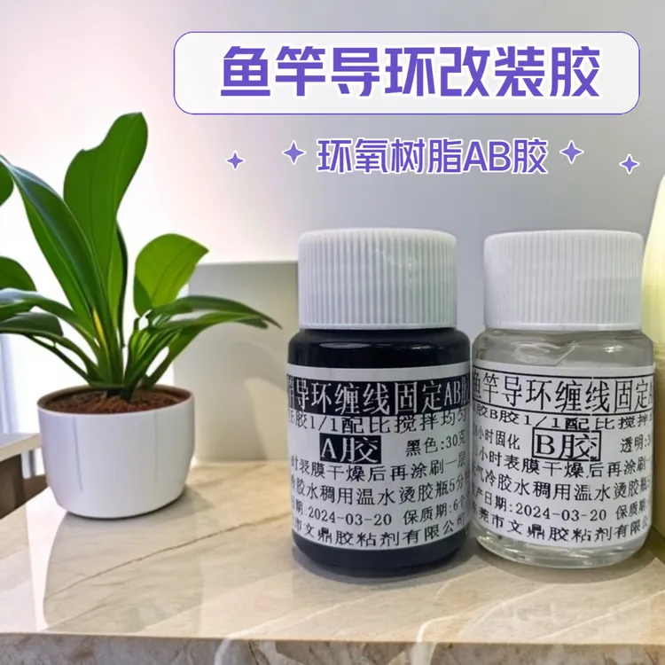 钓鱼竿环氧AB胶水黑色鱼竿绑环胶手竿改装钓竿导线环渔轮卡座固定