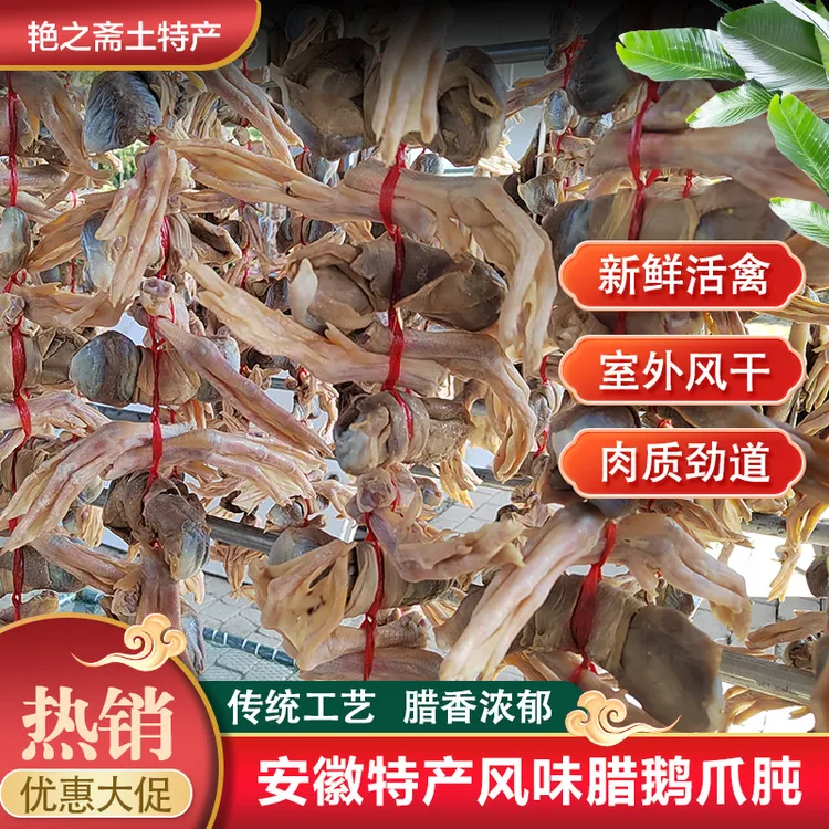安徽特产日晒风干咸腊鹅爪鹅肫鹅肠传统手工年货腊味腌制下酒