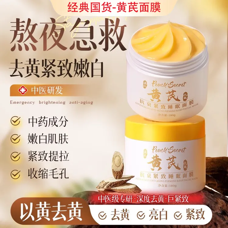 【老牌国货】黄芪睡眠面膜免洗补水润保湿提拉紧致抗皱淡纹涂抹面膜