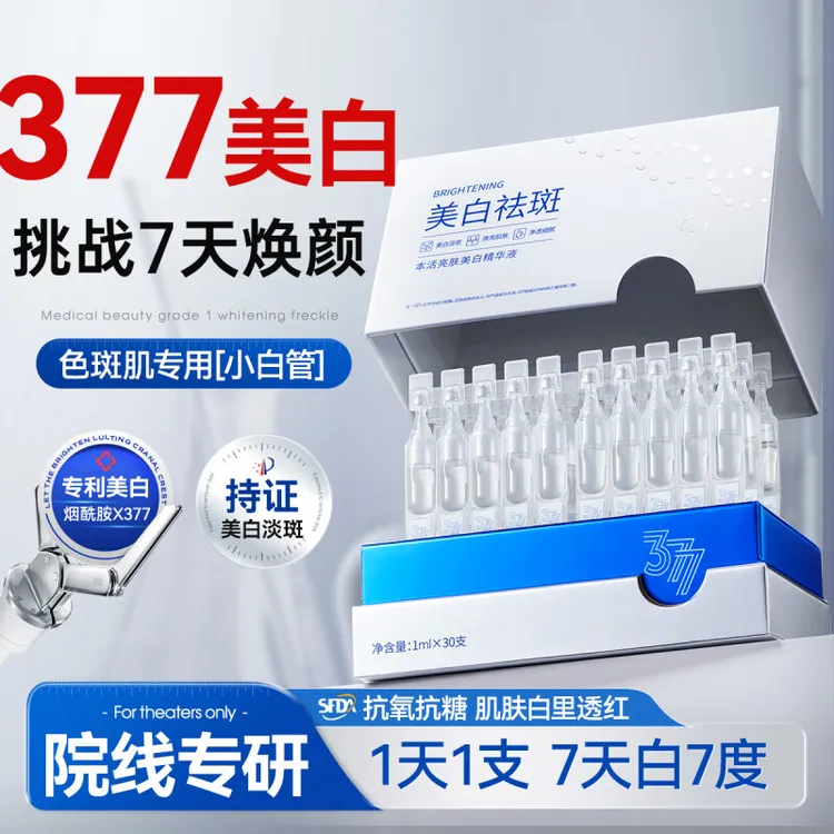 377美白精华液次抛烟酰胺VC淡斑抗氧化提亮肤色改善暗沉官方正品