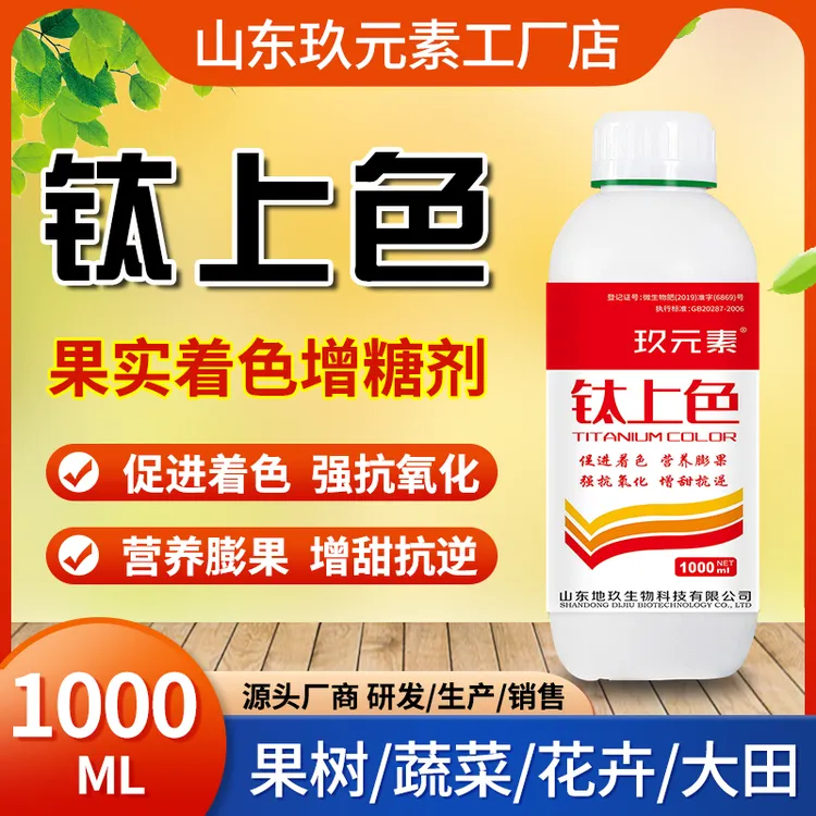 [玖元素钛上色]水溶肥 上色增甜 膨果靓色 转色增甜