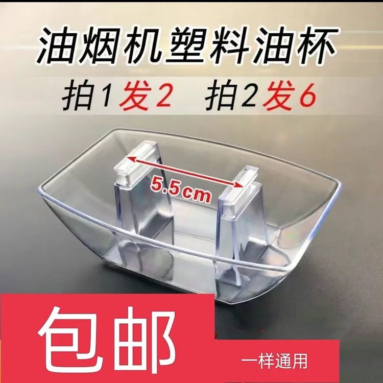 欧式抽油烟机配件油杯通用接油盒方形加厚塑料油碗接油杯漏斗包邮