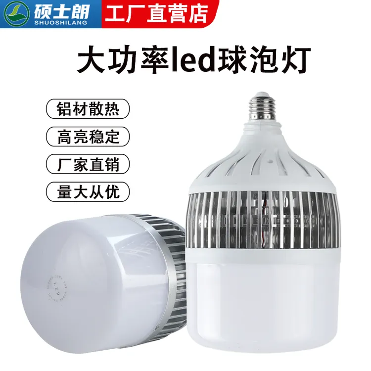 硕士朗led灯泡大功率高亮球泡灯家用e27螺口灯泡仓库厂房照明灯