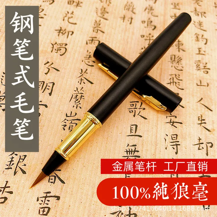 钢笔式毛笔软笔便携墨囊小楷秀丽笔可加墨软头笔抄经书法笔初学者