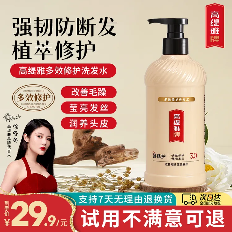 【烫染护理】高缇雅多效修护洗发水强韧防断发改善毛躁蓬松学生党