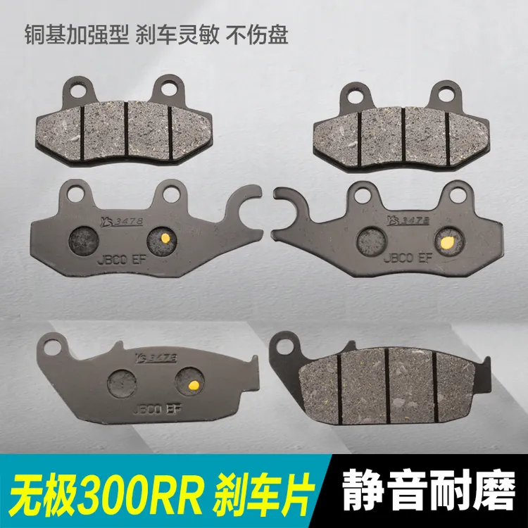 隆鑫无极300RR 300R 300AC LX300GS-B摩托车前后刹车片碟刹皮配件
