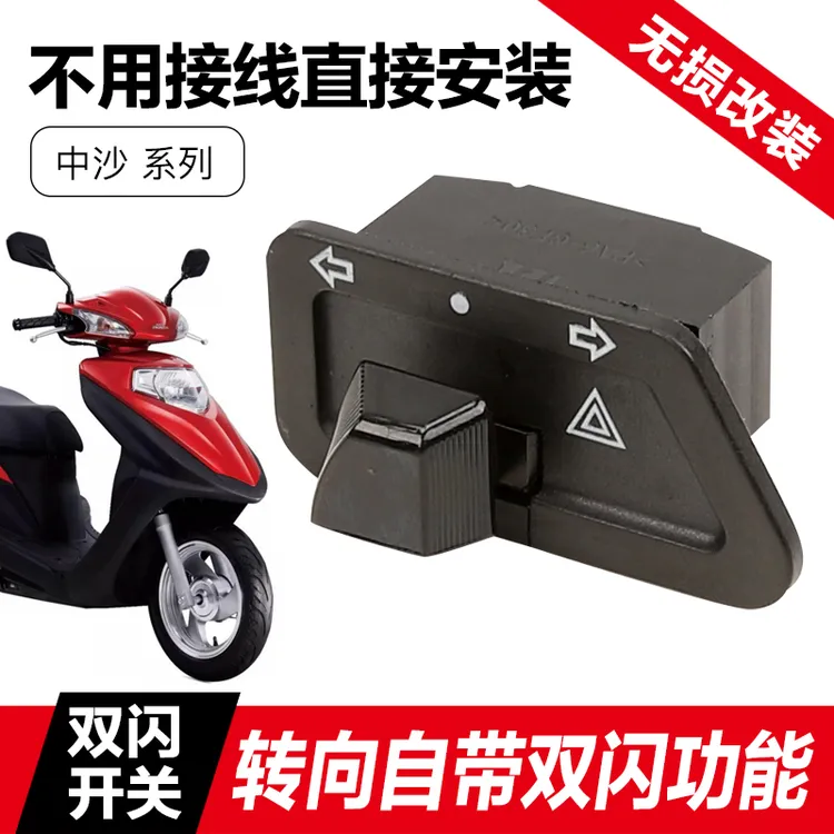 五羊本田踏板车优悦喜悦佳御睿御喜鲨佳颖转向灯改装双闪开关配件