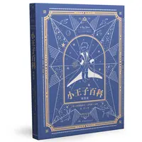 小王子（精装插图版）