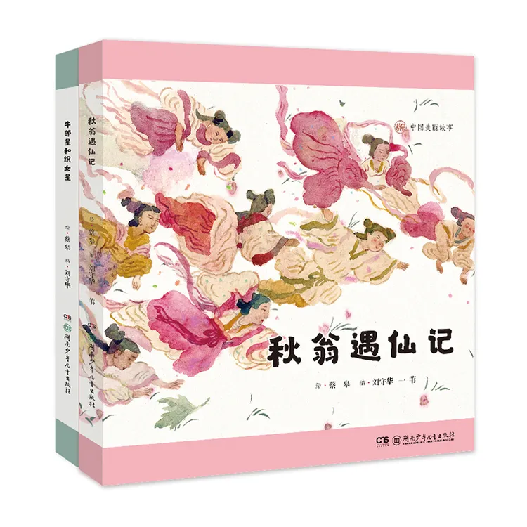 【郴州新华】中国美丽故事 秋翁遇仙记+牛郎星和织女星