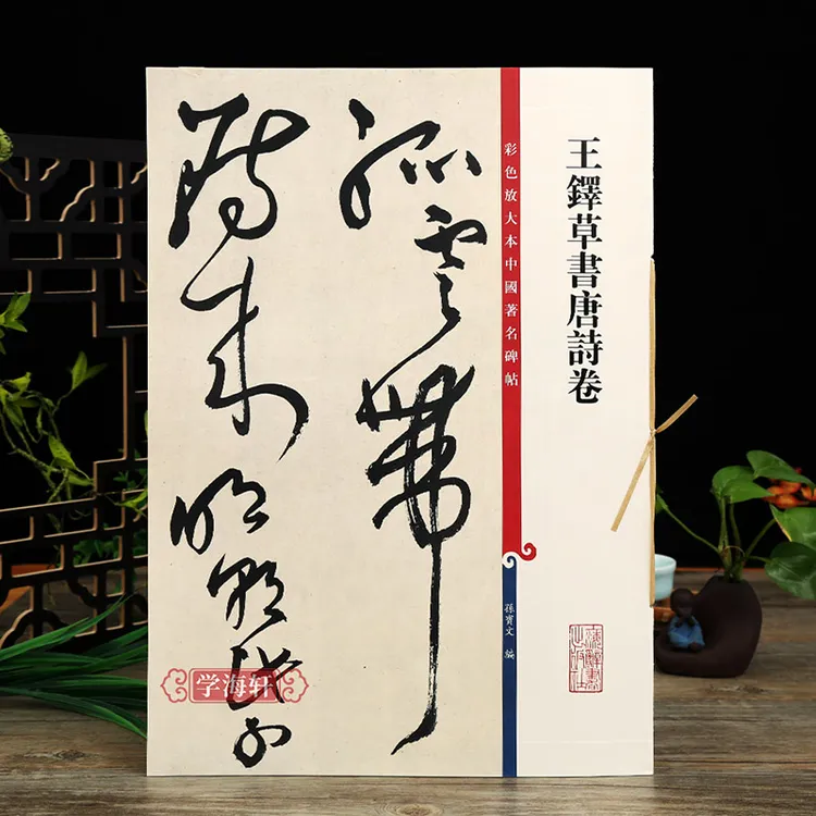 共9首王铎草书唐诗卷高清彩色放大本中国著名碑帖繁体旁注孙宝文