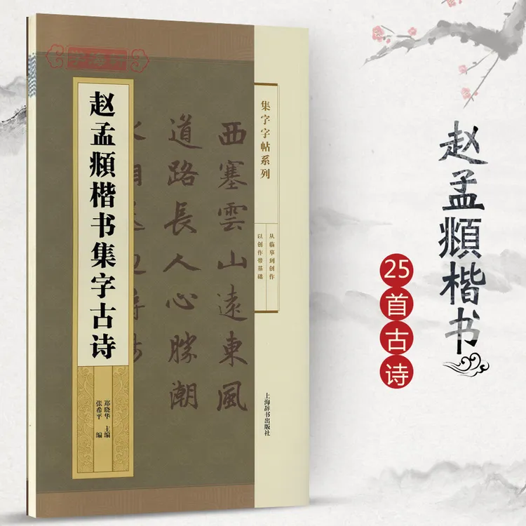 赵孟頫楷书集字古诗集字系列简体旁注郑晓华赵体赵孟俯楷书毛笔字