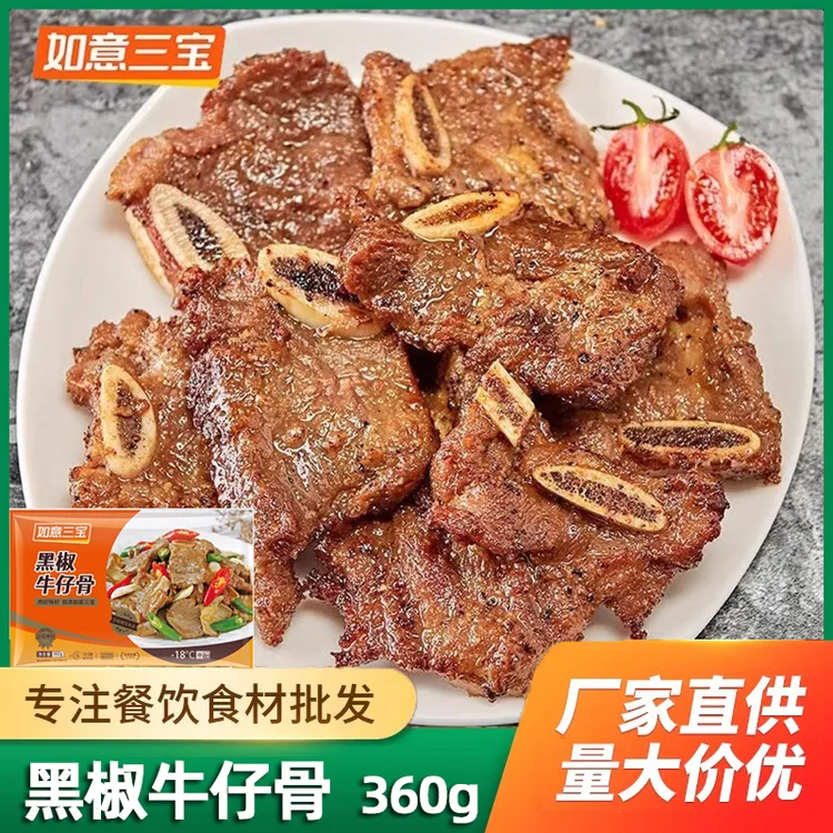 如意三宝黑椒牛仔骨半成品360g黑椒牛仔排骨原切牛排湘菜预制菜