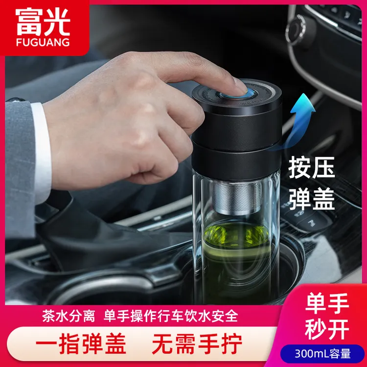 富光高档一键开盖车载双层玻璃杯耐热家用透明速开杯茶水分离杯