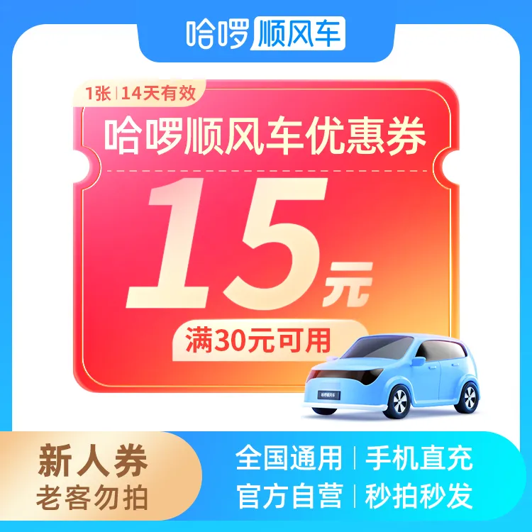 15元新人券-比打车更优惠-打车平替-假期出行-哈啰顺风车专享