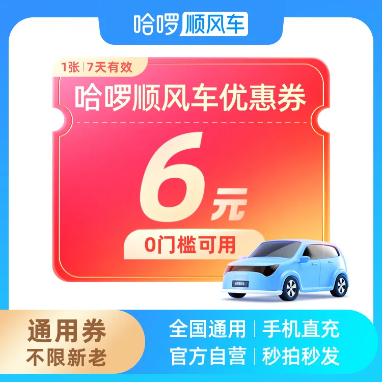 【新老通用】6元打车优惠券-比火车更方便-哈啰顺风专享