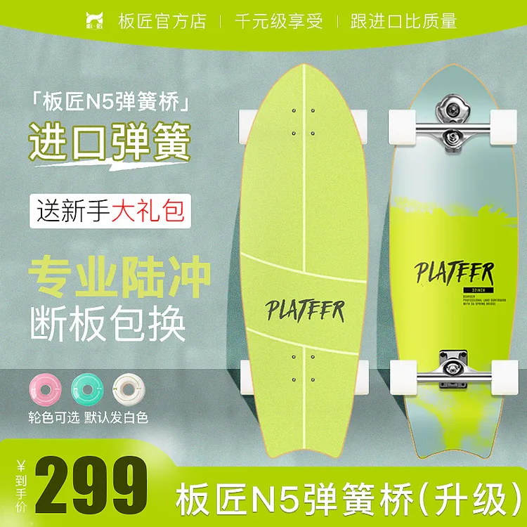 板匠N5弹簧桥西班牙进口陆地冲浪板免蹬冲浪模拟初学者路冲滑板车
