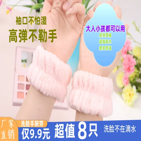 【8只 共4对】洗脸手腕带 吸水护手腕运动擦汗防水溅洗漱防湿袖柔软