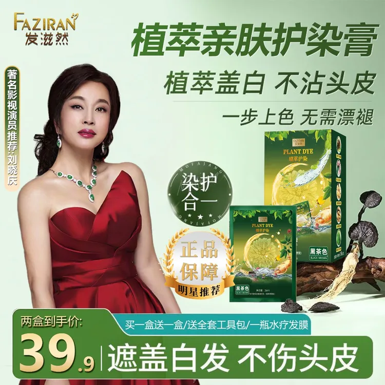 刘晓庆推荐】发滋然臻萃护染遮盖白发不沾头皮温和留色持久染发膏8