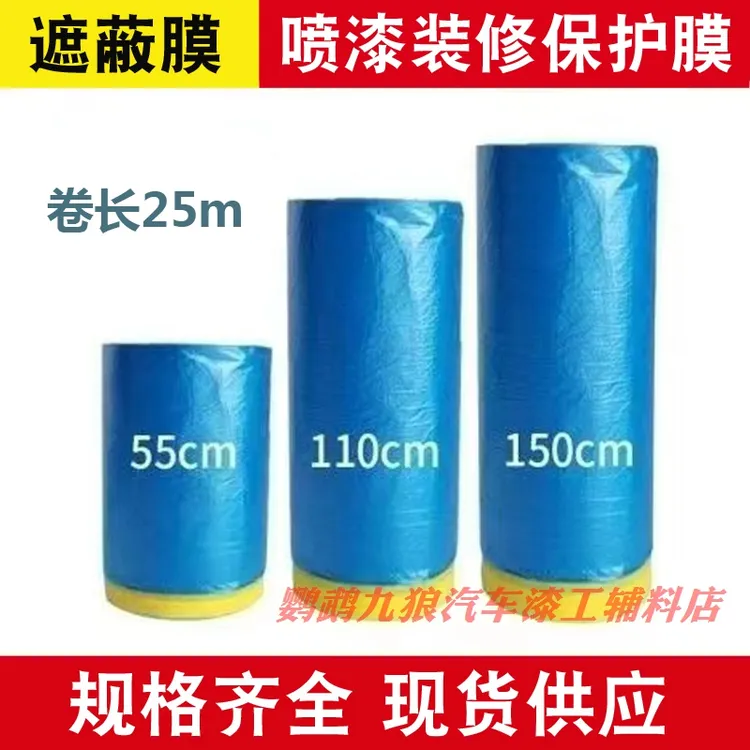 修理厂福利汽车新款喷挡漆防污膜遮蔽装修烤漆胶带遮蔽膜汽车喷漆