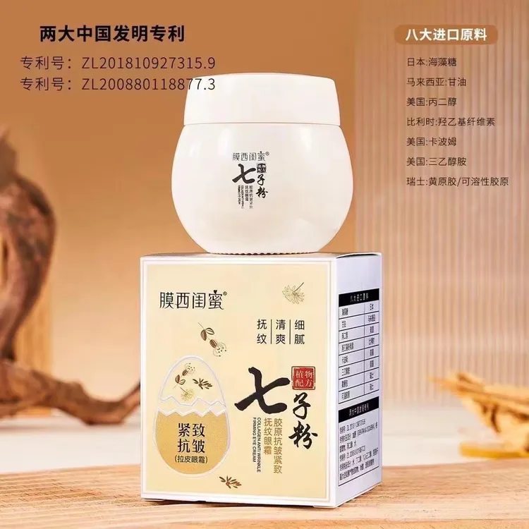 膜西闺蜜七子粉胶原抗皱紧致抚纹眼霜淡化细纹黑眼圈眼袋拉皮眼霜
