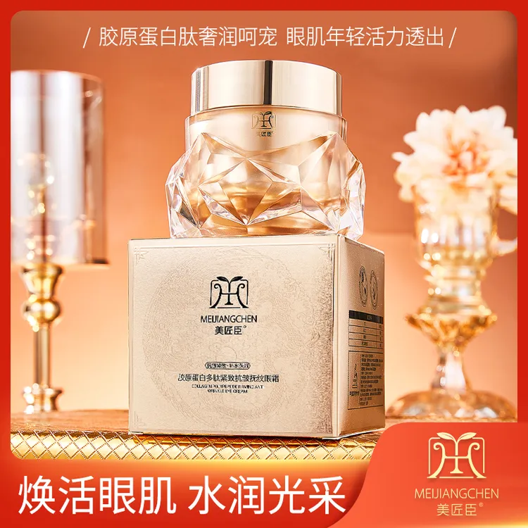 美匠臣胶原蛋白多肽紧致抗皱抚纹眼霜网红同款淡化黑眼圈细纹眼袋