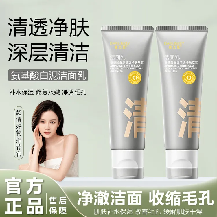 蝶恋肌清透净肤双管洁面泥氨基酸洁面乳高保湿温和保湿洗面奶