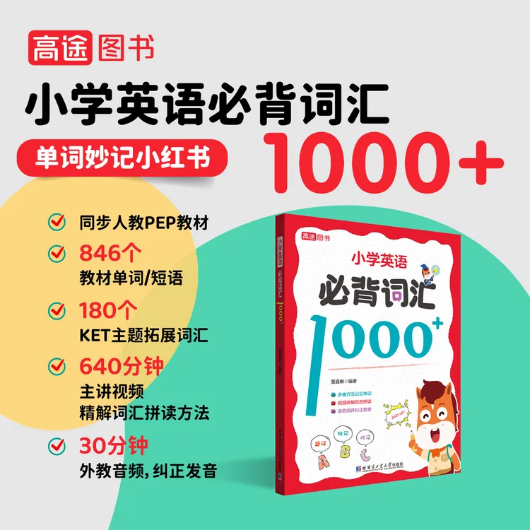 高途小学【词汇1000+】英语单词一二三四五六年级 少儿图书记忆书