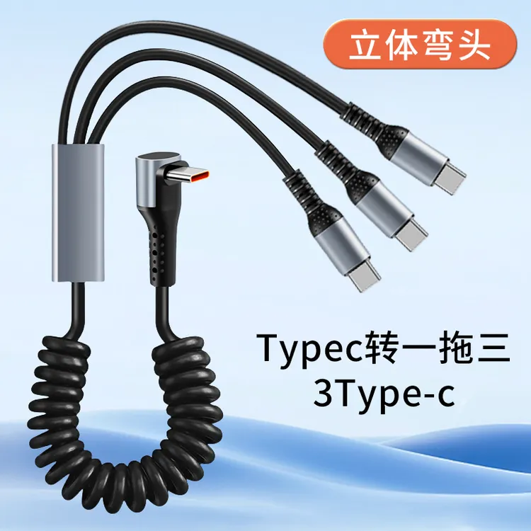66W立体弯头弹簧一拖三快充数据线车载适用苹果华为安卓typec手机