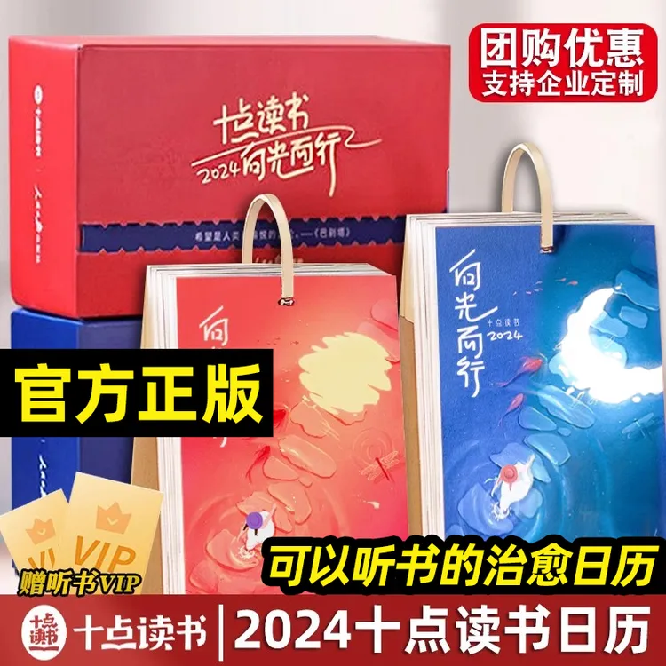 2024年十点读书日历  向光而行创意台历每天阅读经典好书畅销礼物