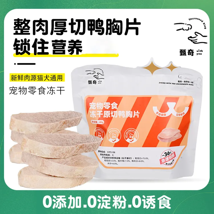 甄奇冻干【奖励鸭胸片】猫咪营养新鲜鸭肉宠物健康冻干