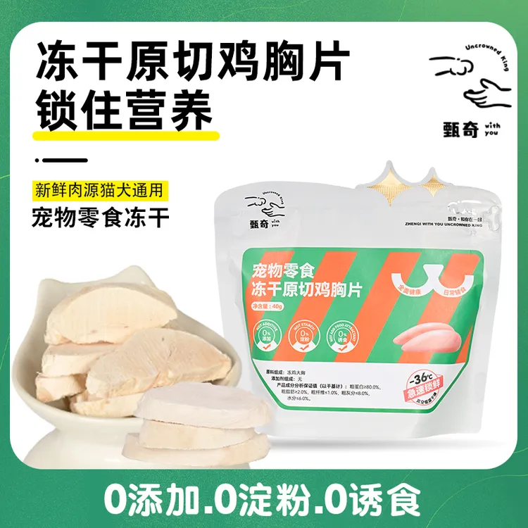 甄奇冻干【鸡胸片】零食健康营养通用新鲜主粮增肥奖励吸收添加