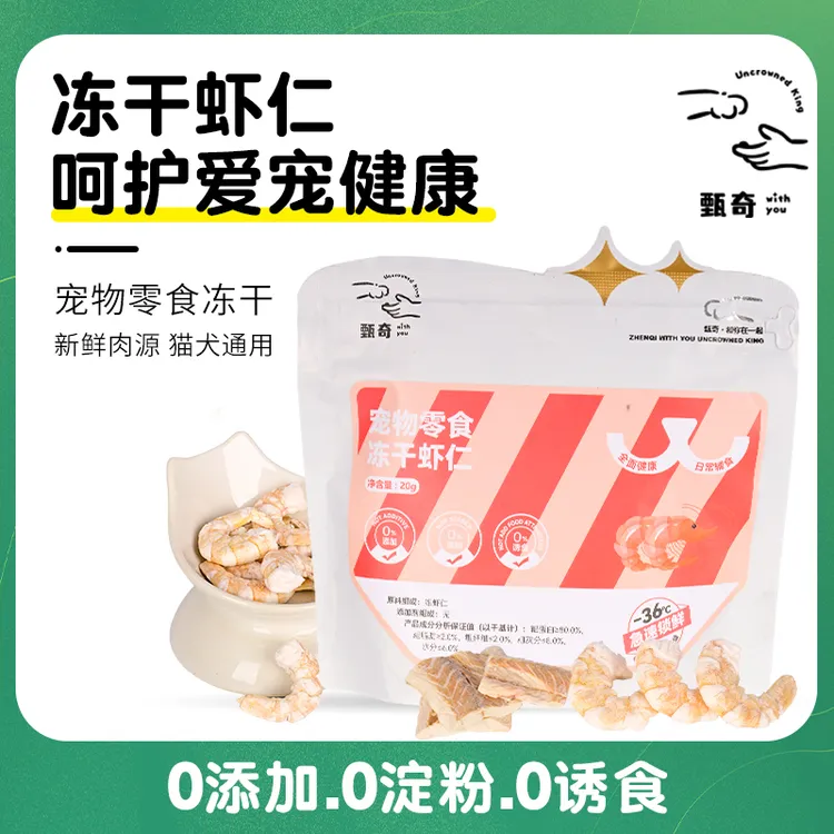 甄奇冻干【虾仁】零食通用营养增肥发腮新鲜天然奖励吸收添加主粮
