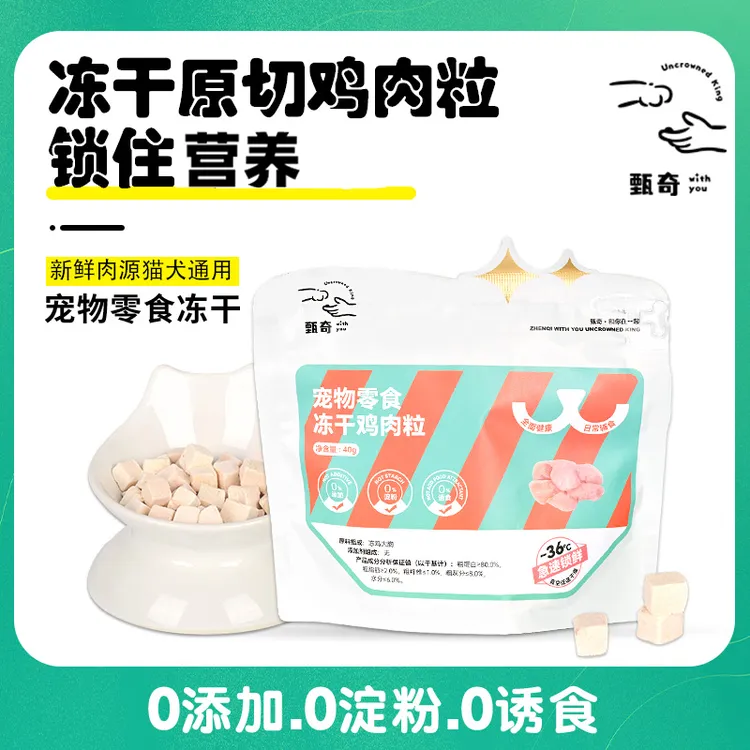 甄奇冻干【鸡肉粒】冻干冻猫零食健康营养奖励吸收原切草猫咪零食