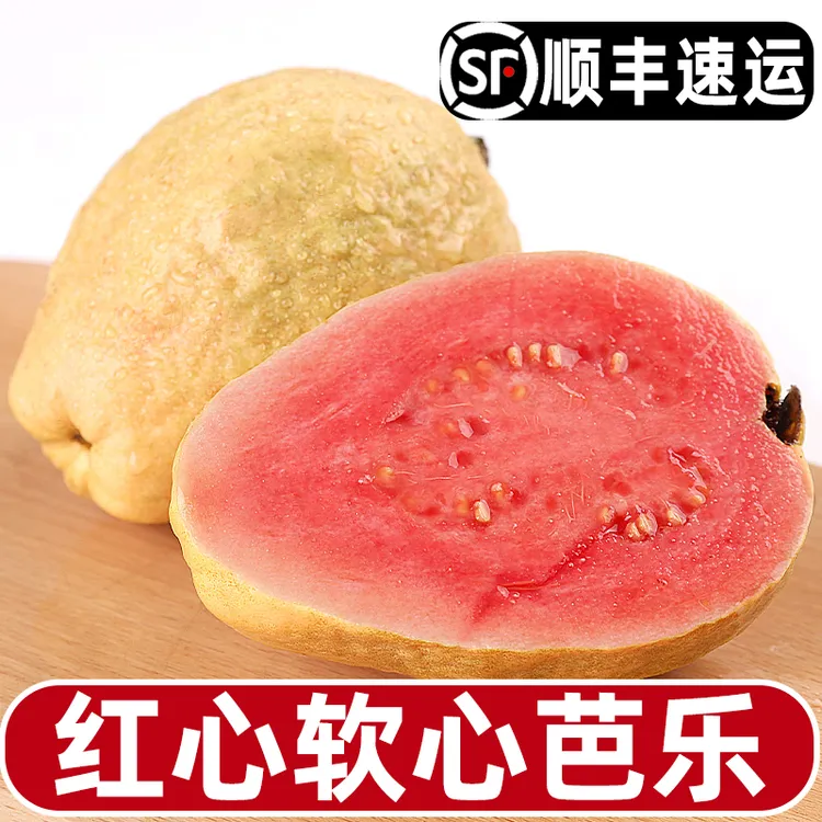 【顺丰包邮】正宗红心软芭乐当季新鲜水果新鲜采摘番石榴1-5斤