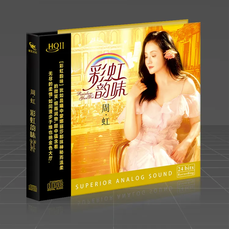 周虹cd碟片正版彩虹韵味HQ2珍藏专辑歌曲无损高音质汽车载光盘