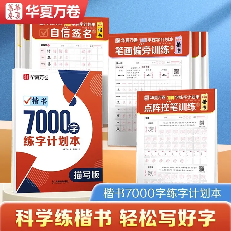 【楷书7000字】华夏万卷练字帖成人楷书正楷硬笔书法字帖每日一练