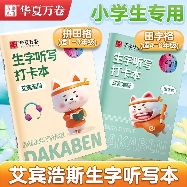 华夏万卷小学1-6年级听写默写本艾宾浩斯生字记忆本拼音本田字本
