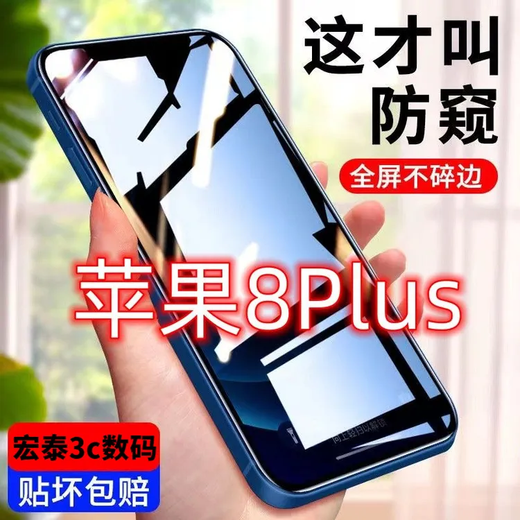 苹果8Plus防偷窥钢化膜iPhone8Plus保护隐私全屏高清防摔爆手机膜