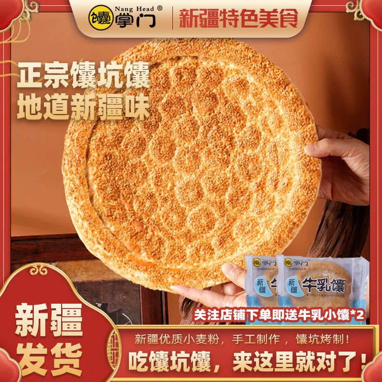 馕掌门芝麻大馕原味老式新疆馕饼传统正宗馕坑馕新疆特产产地直发
