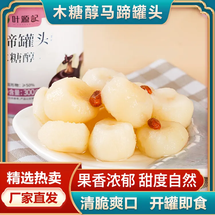 木糖醇马蹄罐头去皮新鲜荸荠即食水果甜品休闲小吃糖水酒店商用餐