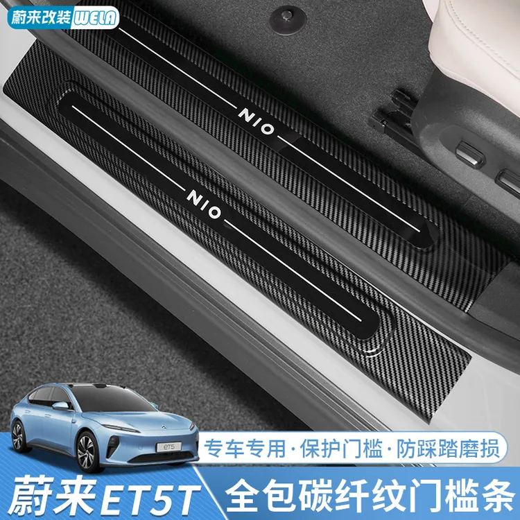 蔚来ET5/ET5T门槛条专用车门迎宾脚踏板防踩保护条车内饰改装配件