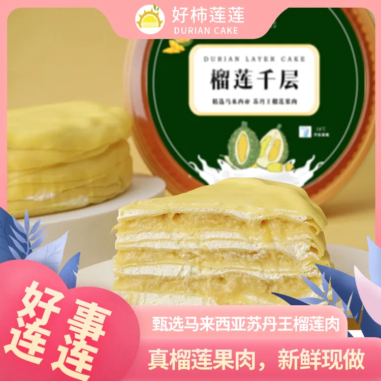 好柿莲莲榴莲千层蛋糕400G*3盒 新鲜现做烘焙 冷冻储存