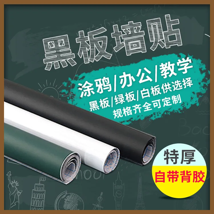 黑板黑板贴家用不伤墙小黑板可移除儿童涂鸦展示可擦自粘书写墙贴