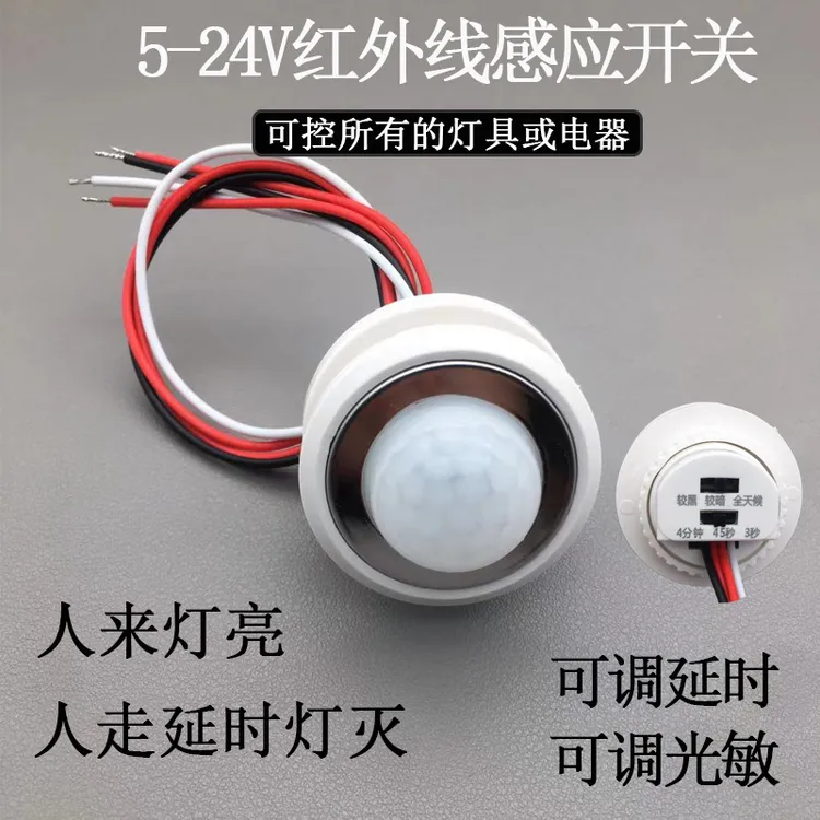 探测者DC12V24V智能红外线人体感应开关人来灯亮人走延时灯灭可调