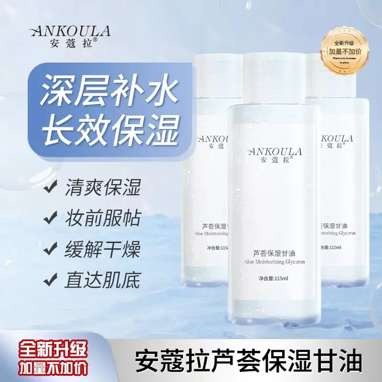 安蔻拉芦荟保湿甘油水润拍一发三清爽保湿保湿不黏腻加量