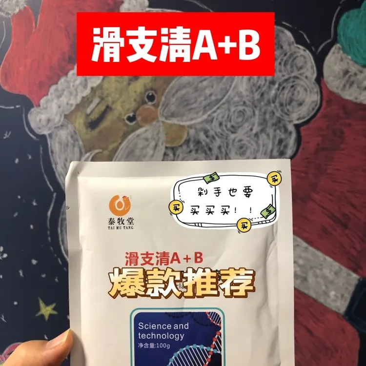 滑支清A加B,添加剂